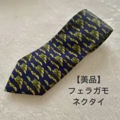 【美品】フェラガモ ネクタイ　美品　綺麗　デザイン　高級