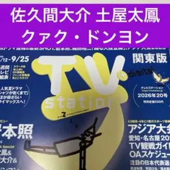 佐久間大介 土屋太鳳 クァクドンヨン マッチング 切り抜き TVStation