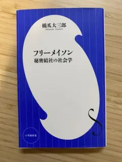 フリーメイソン 秘密結社の社会学