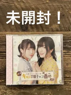 【未開封】 加隈亜衣・大西沙織のキャン丁目キャン番地　vol.5 CD