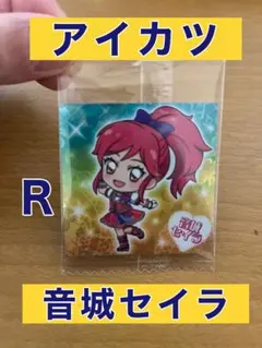 アイカツ　ウエハース　シール　音城セイラ　R