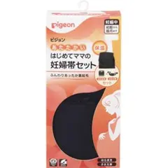 はじめてママの妊婦帯セット　あたたかい　ブラック