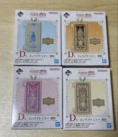 カードキャプターさくら　一番くじ　D賞　コンパクトミラー　４点セット