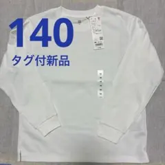 【新品】ユニクロ　140 エアリズム　コットンクルーネックTシャツ　長袖　白