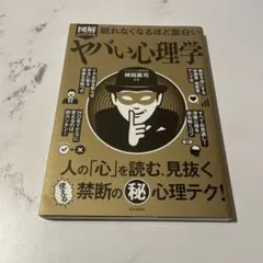 図解PREMIUM眠れなくなるほど面白いヤバい心理学