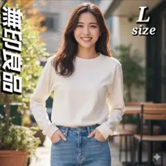 ●【人気】【美品】着心地◎無印良品 スウェットシャツ Lサイズ 綿100%