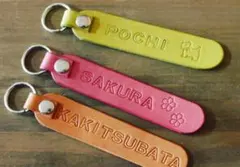 本革　名前入りキーホルダー　5個セット
