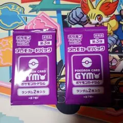 ポケカ　ジムプロモ　2パック
