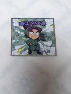 忍たま乱太郎マンチョコ 潮江文次郎