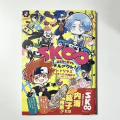 エスケーエイト チルアウト！