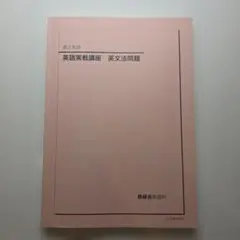 2026年最新】鉄緑会 高2英語の人気アイテム - メルカリ