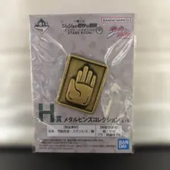 一番くじ ジョジョの奇妙な冒険 H賞 メタルピンズコレクション