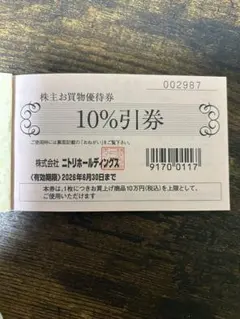 ニトリ株主お買物優待券⭐︎⭐︎⭐︎⭐︎⭐︎