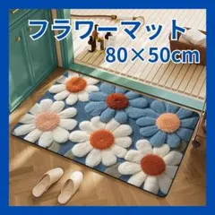 【フラワーマット80×50cm】B玄関マット 北欧風 バスマット キッチンマット