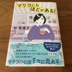 マリコにもほどがある！ 林真理子