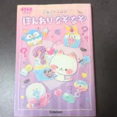 こねこのコットン ほんわりなぞなぞ