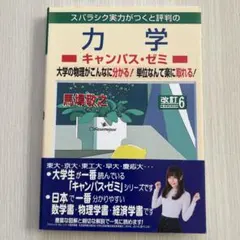 マセマ　力学キャンパス・ゼミ 改訂6 大学　物理　教科書