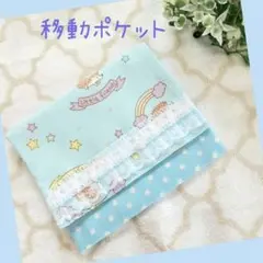 ハンドメイド　移動ポケット　ポケットポーチ　B-34