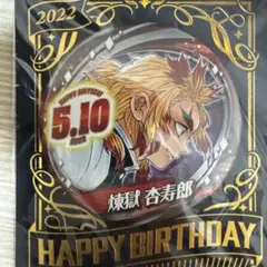 煉獄杏寿郎 誕生日ピンバッジ 2022