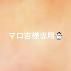 マロ吉様専用★オーダー