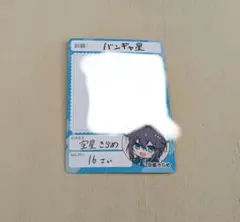 にじさんじ チップス カード 空星きらめ