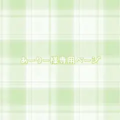 あーりー様専用ページ