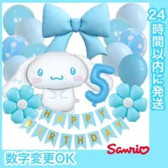 【数字変更OK】シナモロール 風船 誕生日 飾り 数字 ナンバーバルーン 水色5のサムネイル
