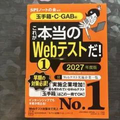 これが本当のWebテストだ!(1) 2027年度版 【玉手箱・C―GAB編】