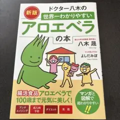ドクター八木の世界一わかりやすいアロエベラの本