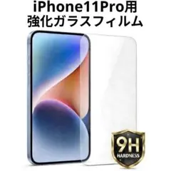 iPhone11 Pro用 強化ガラスフィルム 硬度9H 保護フィルム