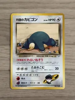美品※R団のカビゴン ☆ ジム拡張第2弾 闇からの挑戦 旧裏 - メルカリ