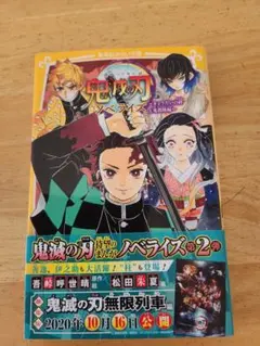 鬼滅の刃ノベライズ