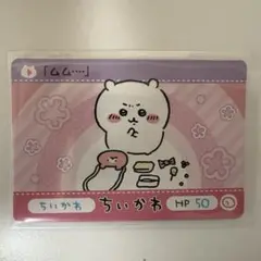 ちいかわカードダス　シークレット