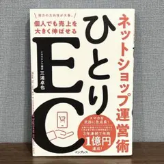 ひとりEC 個人でも売上を大きく伸ばせるネットショップ運営術