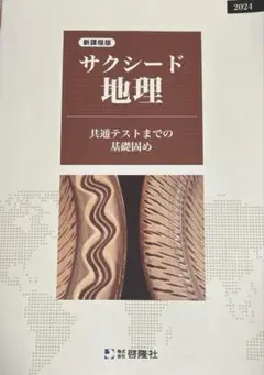 啓隆社　サクシード地理