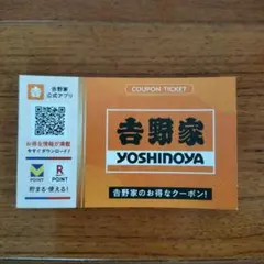 吉野家 クーポン券 【東京、埼玉、神奈川、千葉限定】