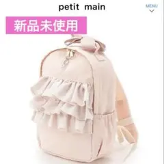 【新品未使用】プティマイン　フリル　リュック　petitmain 通園 8L
