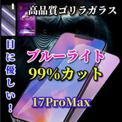 ☆目に優しい☆iPhone17ProMaxブルーライト99％カットガラスフィルム