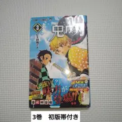 初版帯付き 鬼滅の刃 3巻