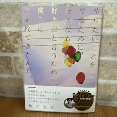 やりたいことをやるために、好きなものを好きだと言うために、僕らは生まれてきたん…