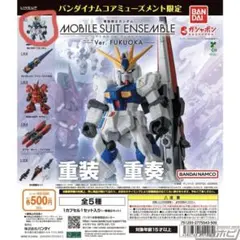 匿名配送】モビルスーツアンサンブルver福岡｜MS武器セット - メルカリ