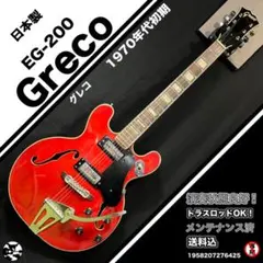 Greco EG-200　1970年代初期　日本製のサムネイル