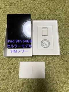 iPad 10.2 セルラーモデルSIMフリー 64GB 2021年第9世代
