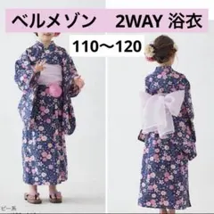 タグ付き未使用　ベルメゾン　2WAY 浴衣　110 120 女の子　桜　ネイビー
