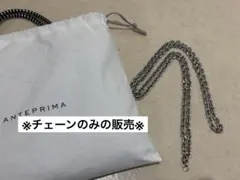 【未使用】アンテプリマスタンダードZチェーンのみ