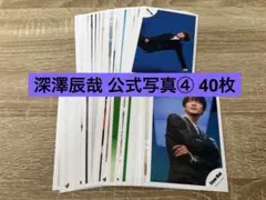 SnowMan 深澤辰哉 公式写真 ④ 40枚