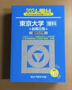 2026年最新】駿台 青本 東大の人気アイテム - メルカリ