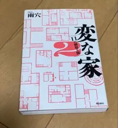 変な家2 ～11の間取り図～　雨穴
