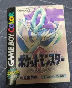 ポケットモンスター クリスタルバージョン　説明書付き