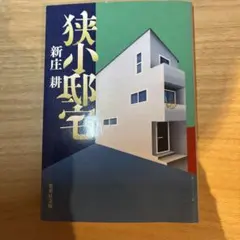 狭小邸宅